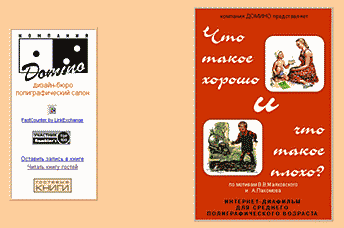 http://www.chat.ru/~dominoshka