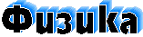 Физика