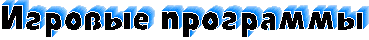 Игровые программы