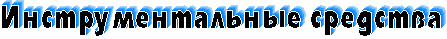 Инструментальные средства