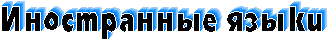 Иностранные языки