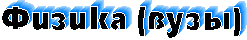Физика (ВУЗы)