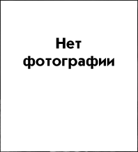 Нет фотографии
